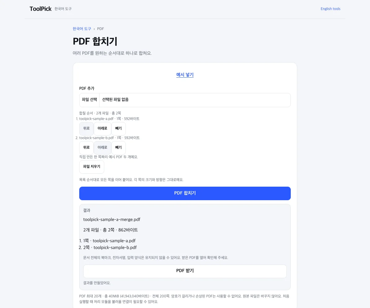 ToolPick Korean desktop capture: two sample files, two pages, A on page 1 then B on page 2, and a download button